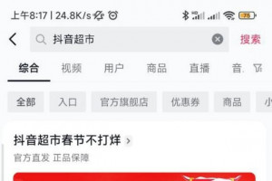 抖音超市上线,商品均为官方直发